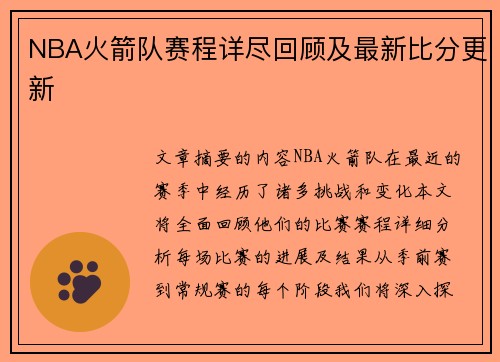 NBA火箭队赛程详尽回顾及最新比分更新