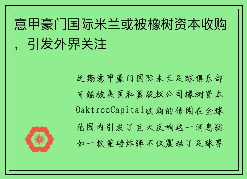 意甲豪门国际米兰或被橡树资本收购，引发外界关注