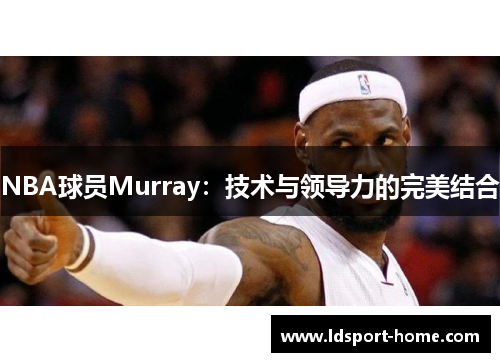 NBA球员Murray：技术与领导力的完美结合