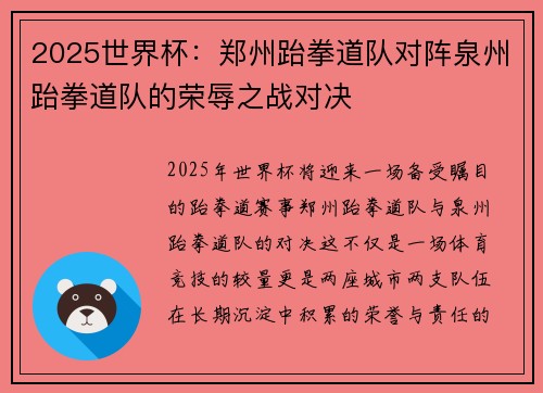 2025世界杯:郑州跆拳道队对阵泉州跆拳道队的荣辱之战对决