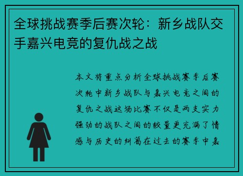 全球挑战赛季后赛次轮：新乡战队交手嘉兴电竞的复仇战之战