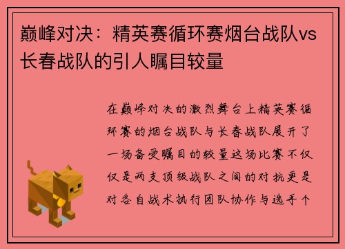 巅峰对决：精英赛循环赛烟台战队vs长春战队的引人瞩目较量