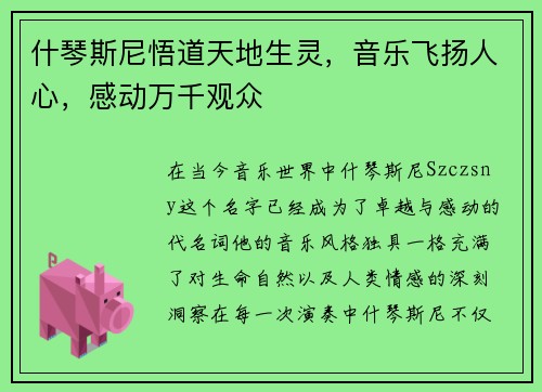 什琴斯尼悟道天地生灵，音乐飞扬人心，感动万千观众