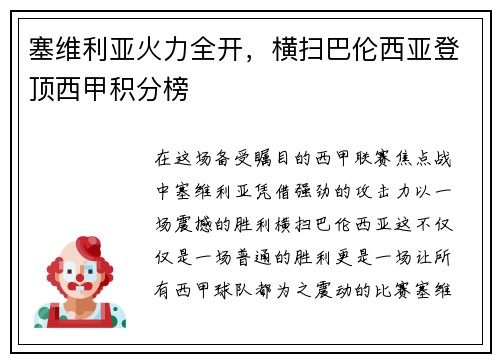 塞维利亚火力全开,横扫巴伦西亚登顶西甲积分榜