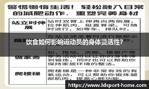 饮食如何影响运动员的身体灵活性？